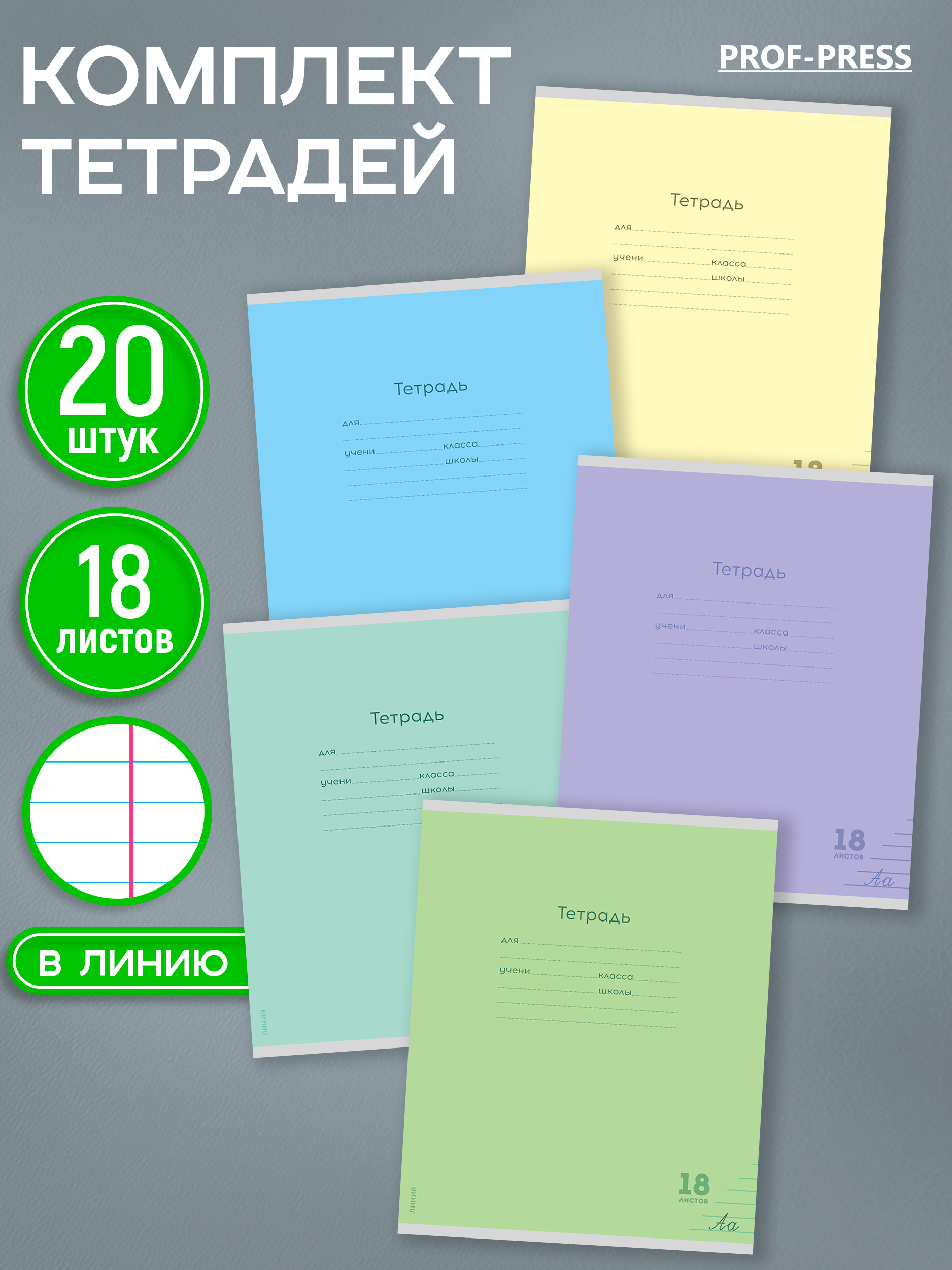 Тетрадь Prof-Press линейка 18 лист. 20 шт. - фото 1