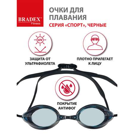 Очки для плавания BRADEX серия Спорт черные c серыми линзами