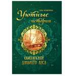 Книга СП Детям Уютные истории обитателей дальнего леса