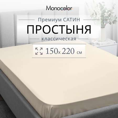 Простыня Monocolor 1.5-спальная сатин 150х220 рис.4730-1 бежевый