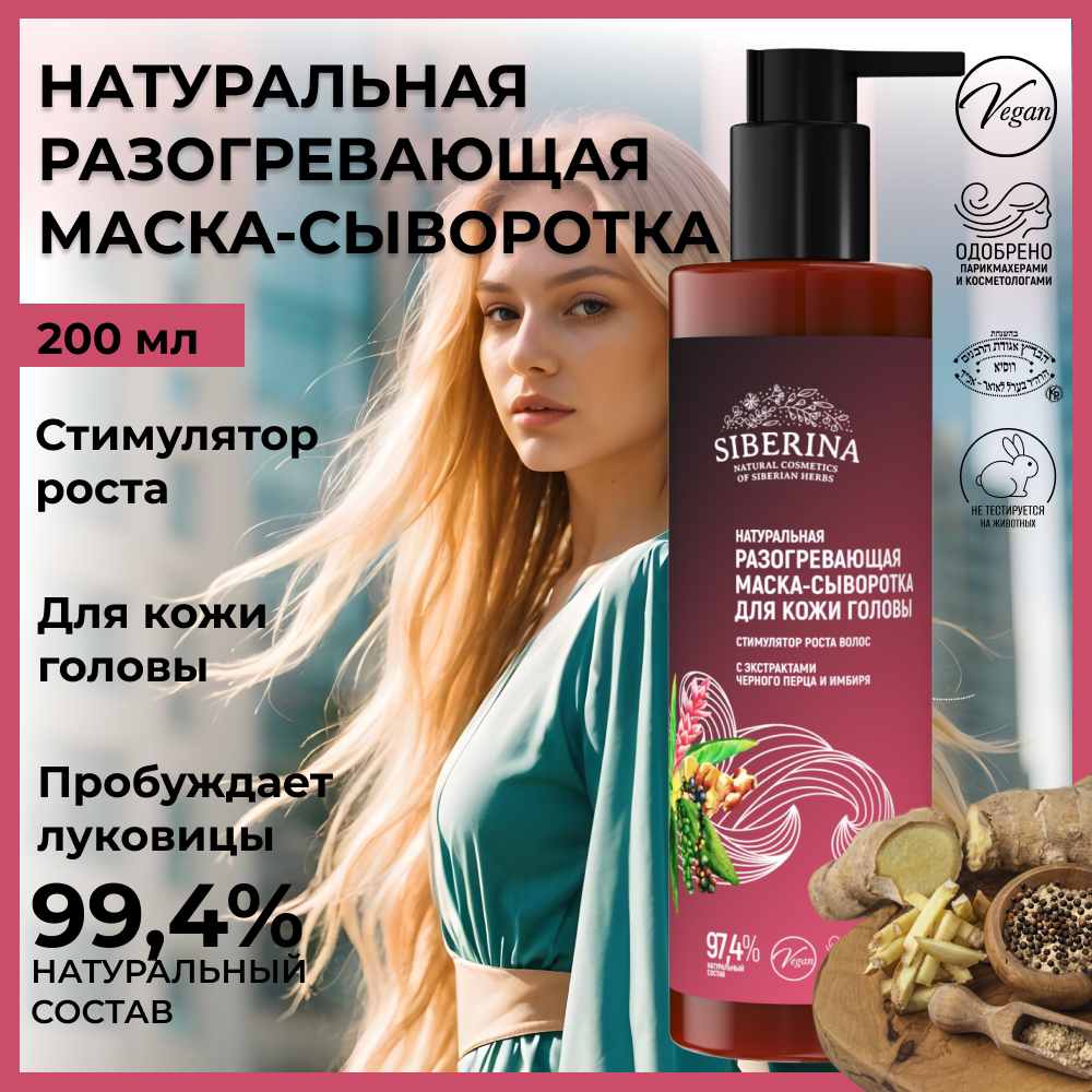 Маска Siberina Стимулятор роста волос - фото 2