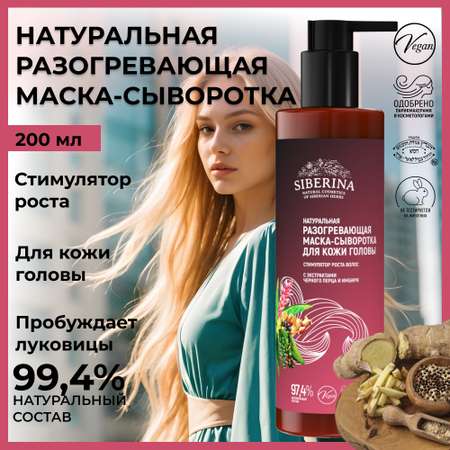 Маска Siberina Стимулятор роста волос