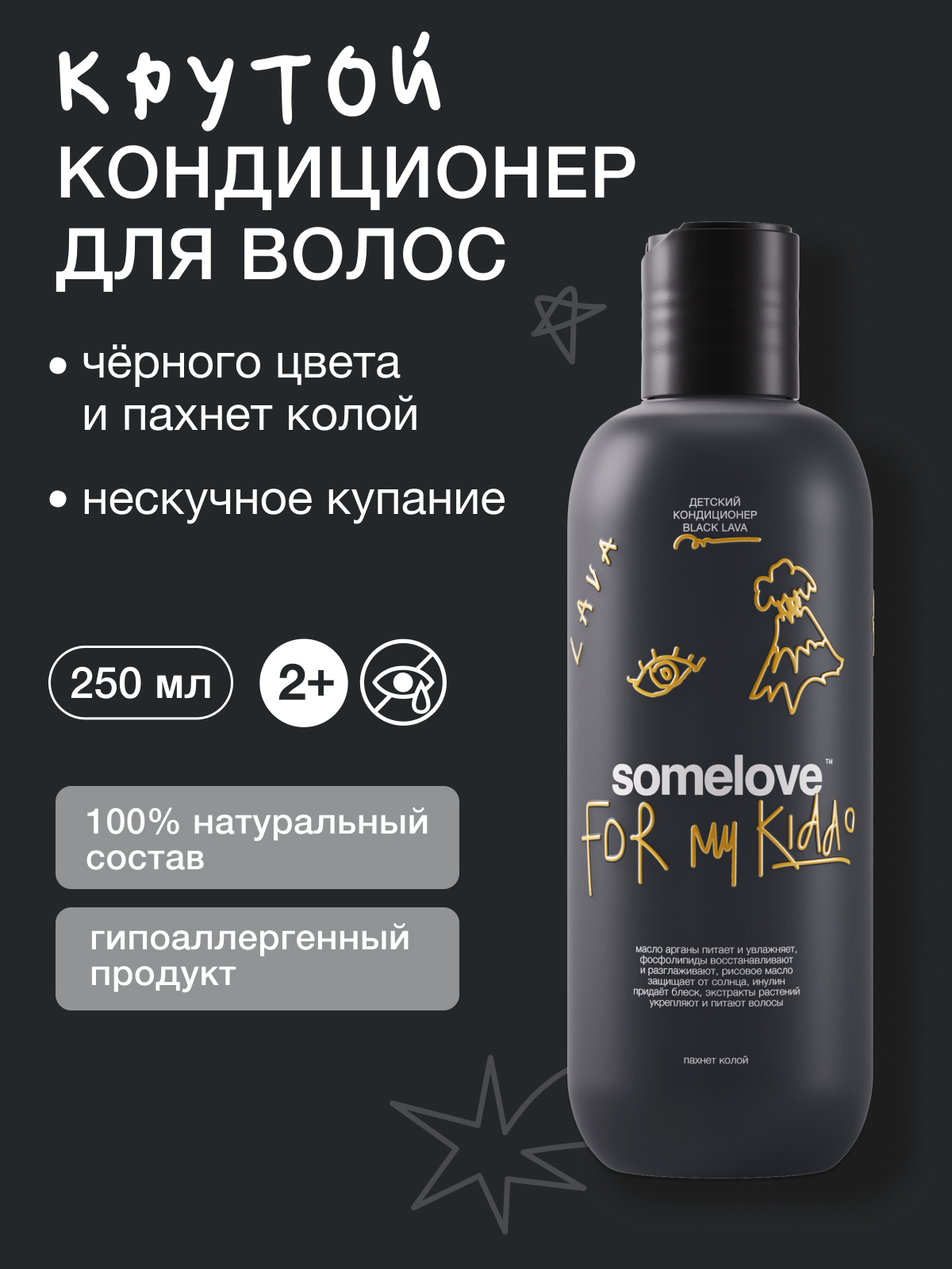 Изображение товара Детский кондиционер somelove black lava для мягкости и блеска волос