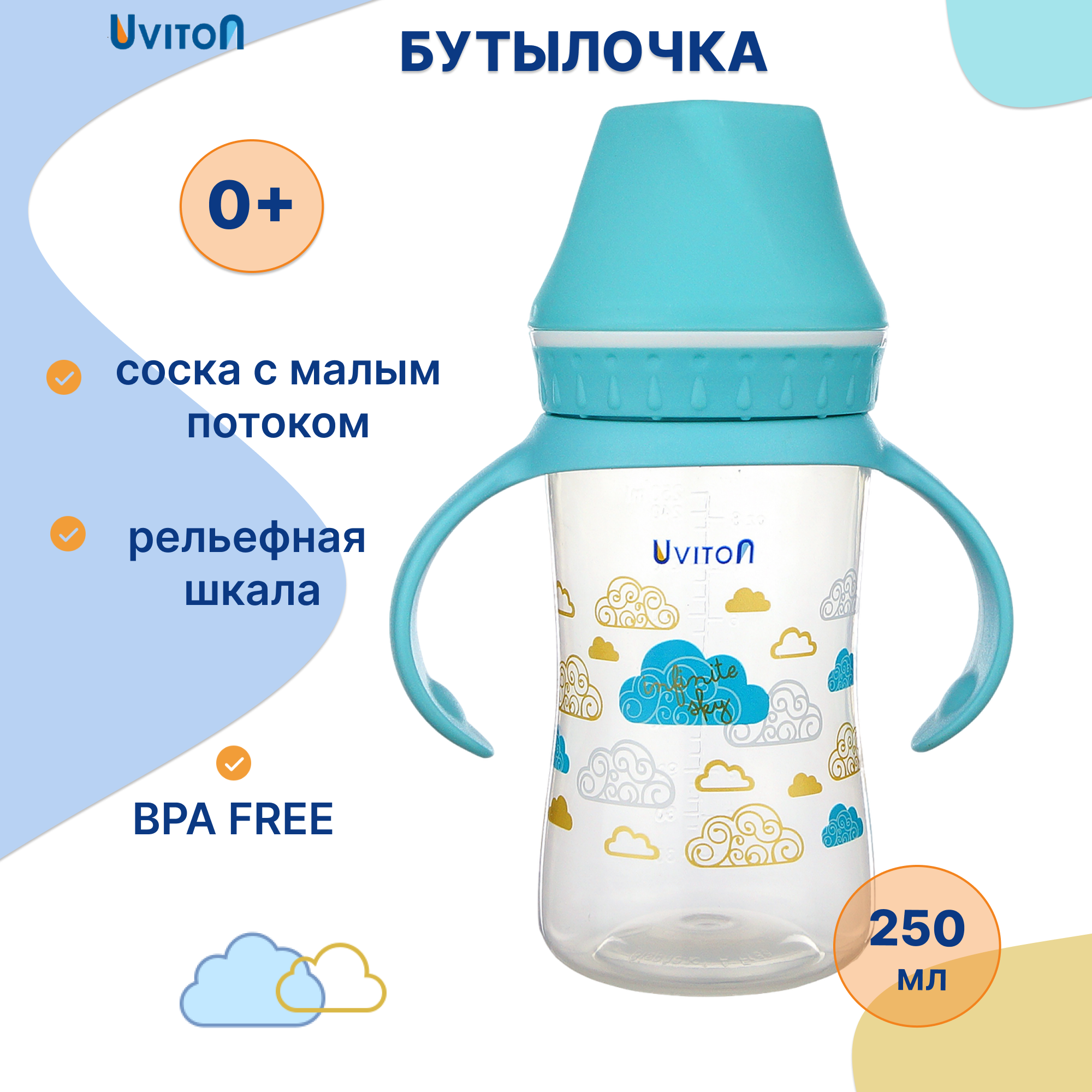 Бутылочка Uviton Classic+ 250 мл - фото 1