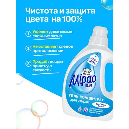 Гель для стирки Mipao концентрат 2 литра для белого и светлого белья