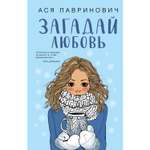 Книга Эксмо Загадай любовь