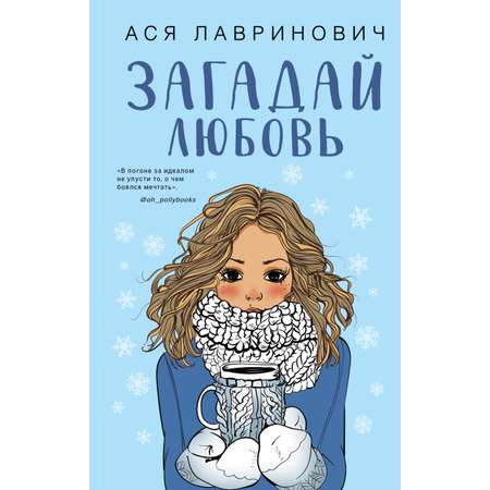 Книга Эксмо Загадай любовь
