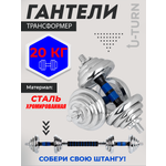 Гантели U-TURN 2в1 / Гантели+штанга / В комплекте 12 дисков / 20 кг / Синий / В кейсе