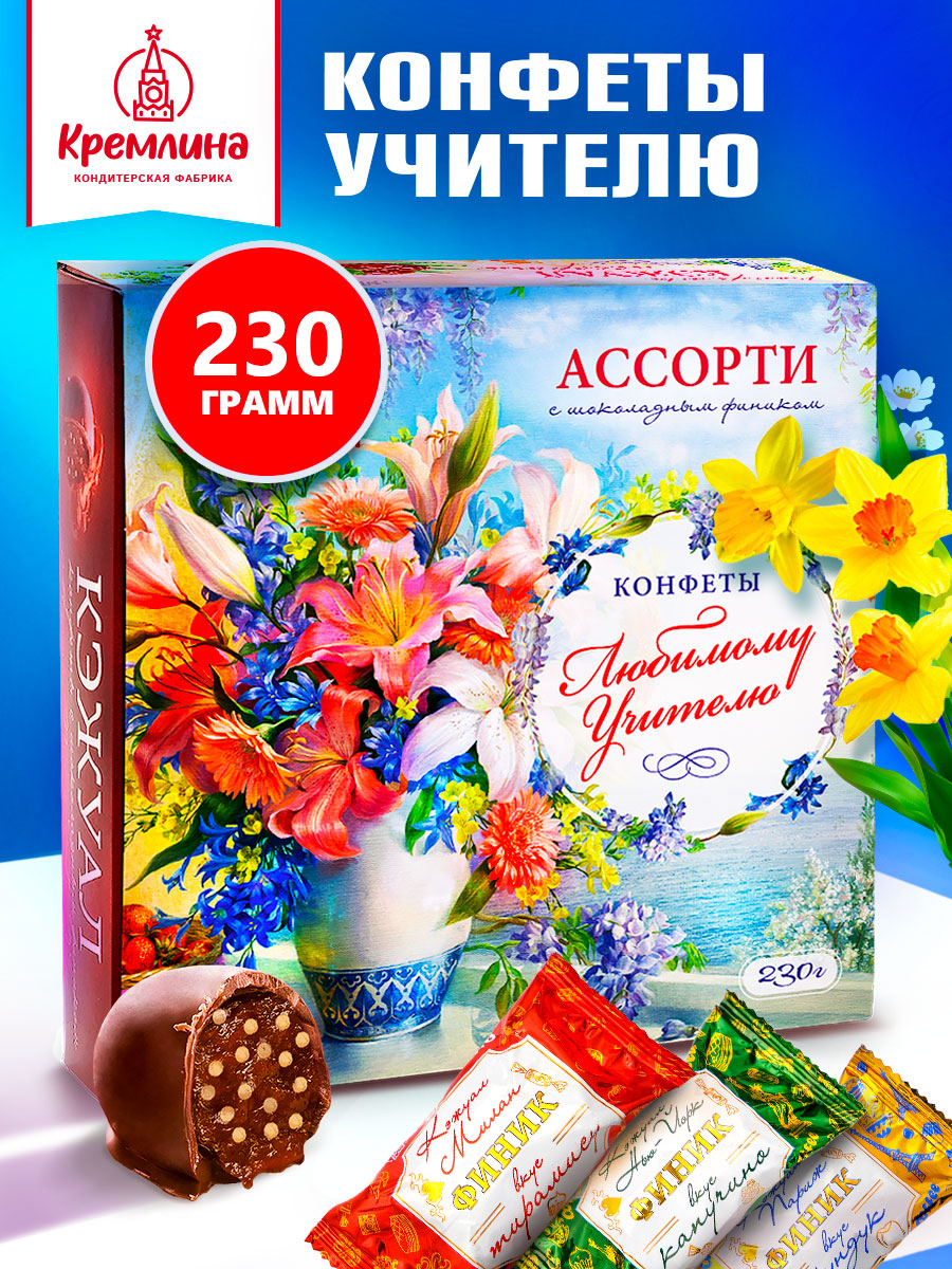 Конфеты шоколадные Кремлина Ассорти Кэжуал 230г в коробке Учителю - фото 1