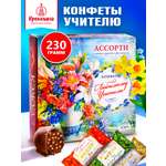 Конфеты шоколадные Кремлина Ассорти Кэжуал 230г в коробке Учителю