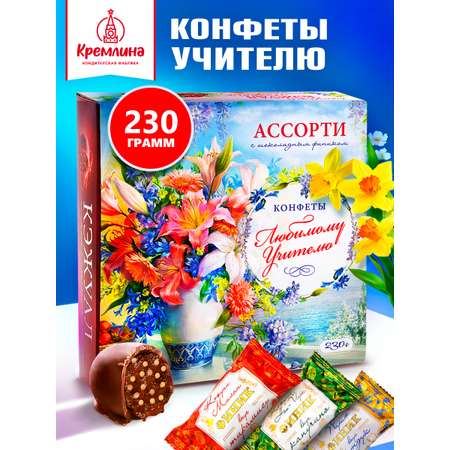 Конфеты шоколадные Кремлина Ассорти Кэжуал 230г в коробке Учителю