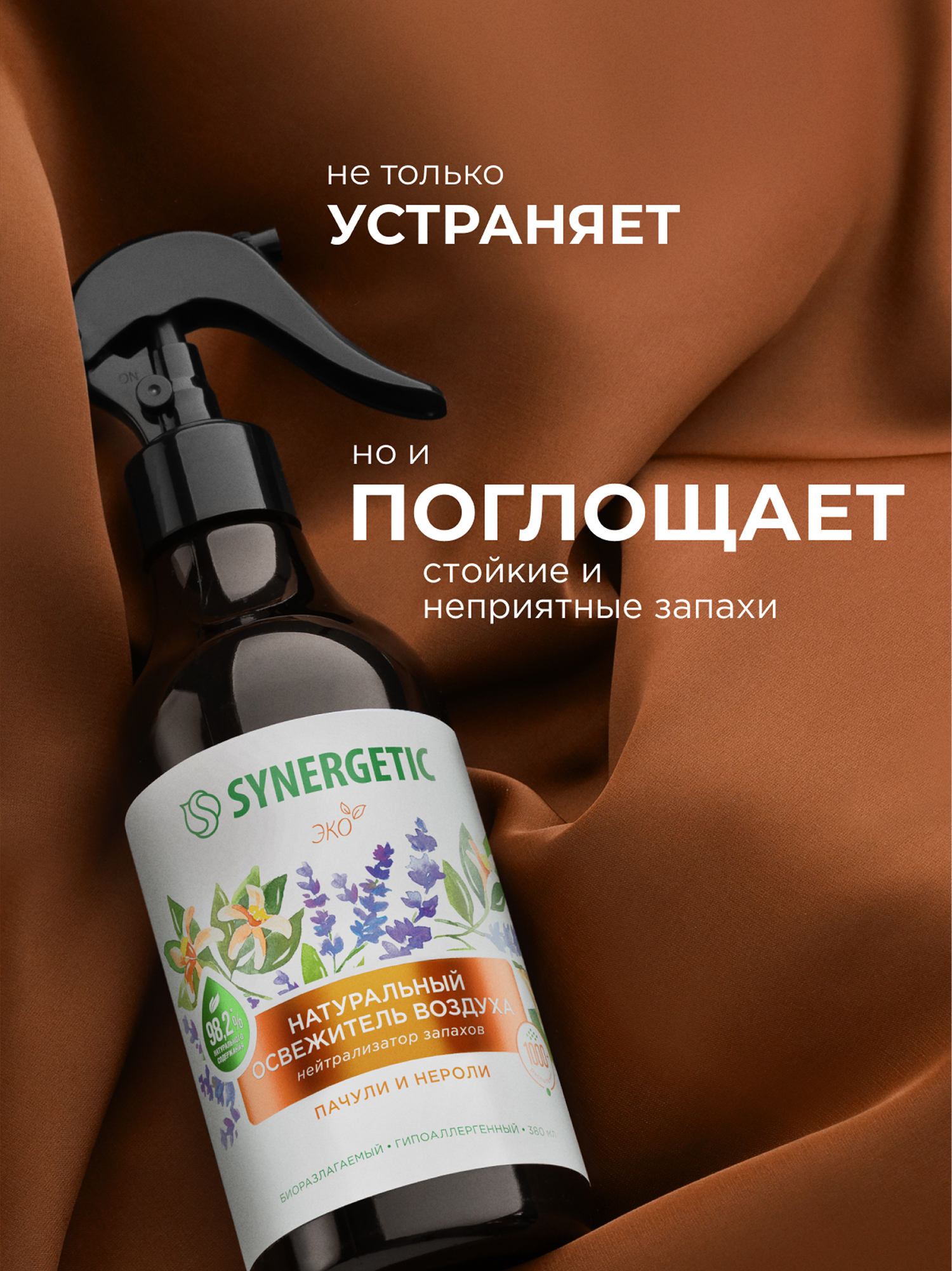 Освежители воздуха SYNERGETIC нейтрализатор запахов Пачули и нероли - фото 6