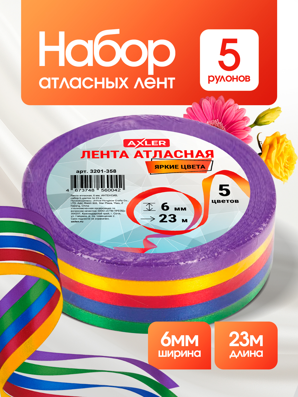 Ленты атласные AXLER тонкие упаковочные набор 5 шт - фото 1