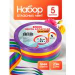 Ленты атласные AXLER тонкие упаковочные набор 5 шт