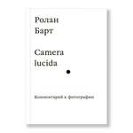 Книга Ad Marginem Camera lucida Комментарий к фотографии