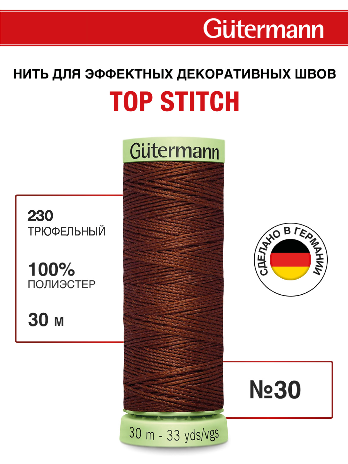 Нитки для шитья и отстрочки Top Stitch Guttermann 30/30м цвет 230 - фото 1