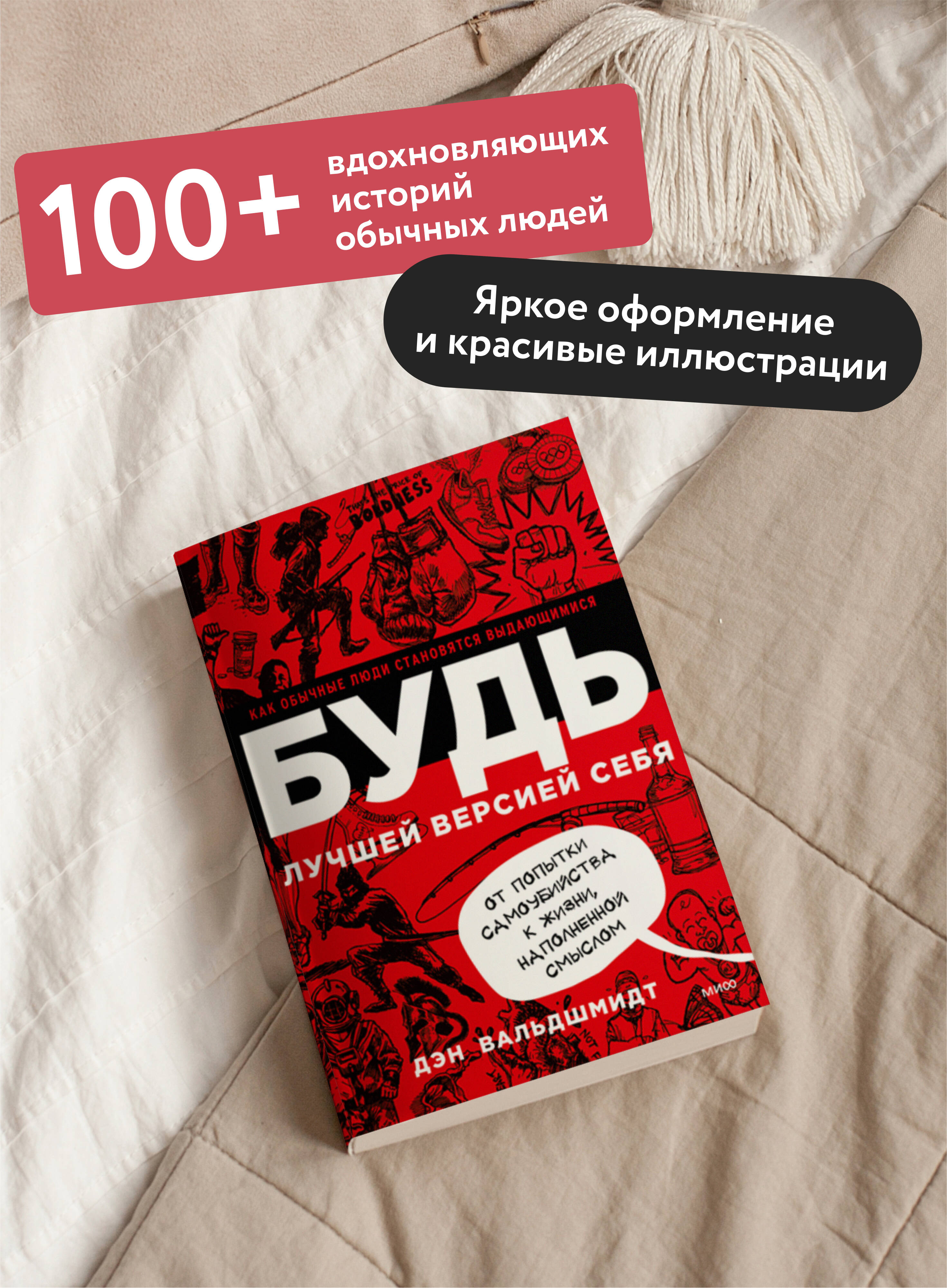 Книга МИФ БУДЬ лучшей версией себя. Как обычные люди становятся выдающимися - фото 3