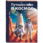 Книга ЭНАС-книга Путешествие в космос