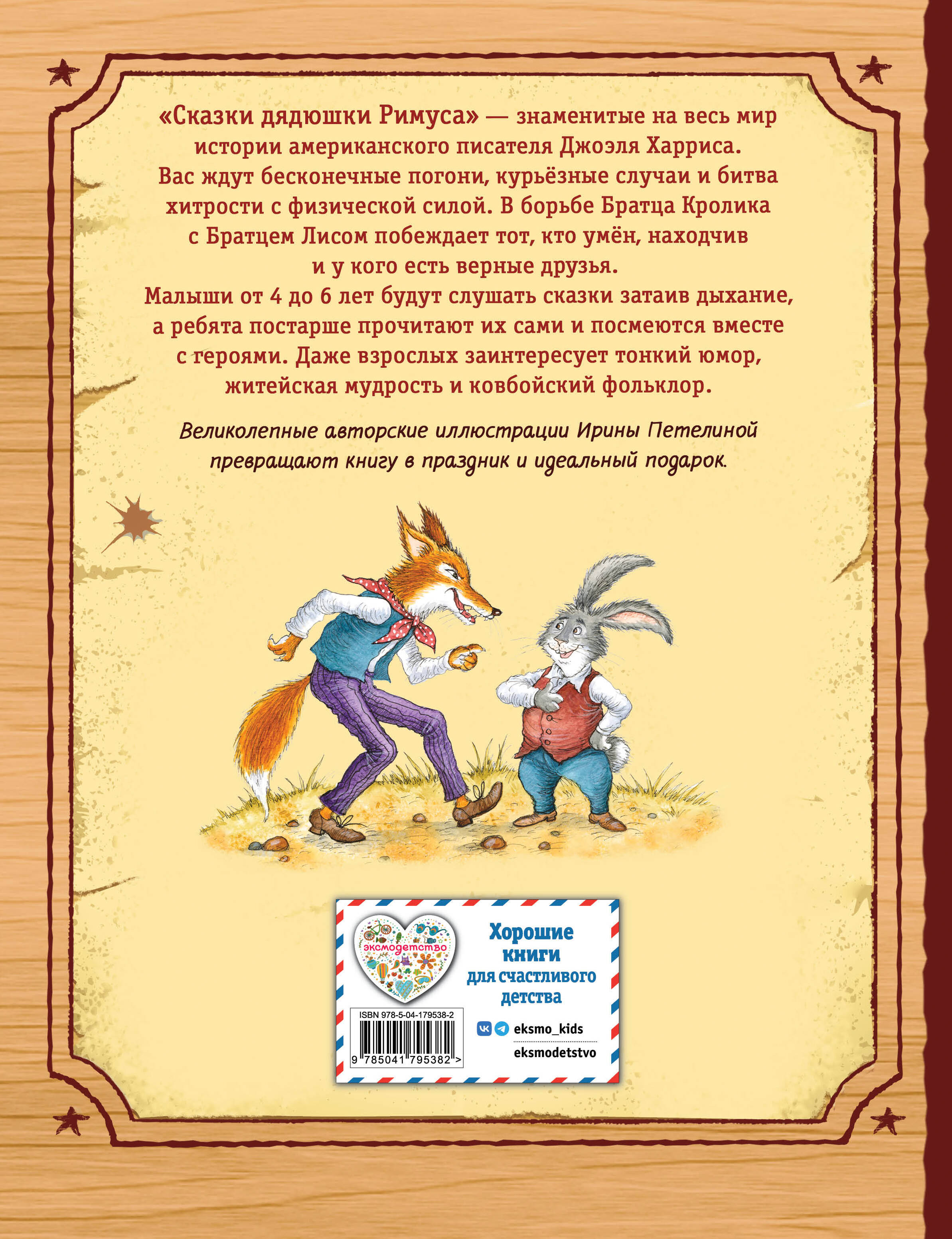 Книга Эксмо Сказки дядюшки Римуса (ил. И. Петелиной) - фото 2