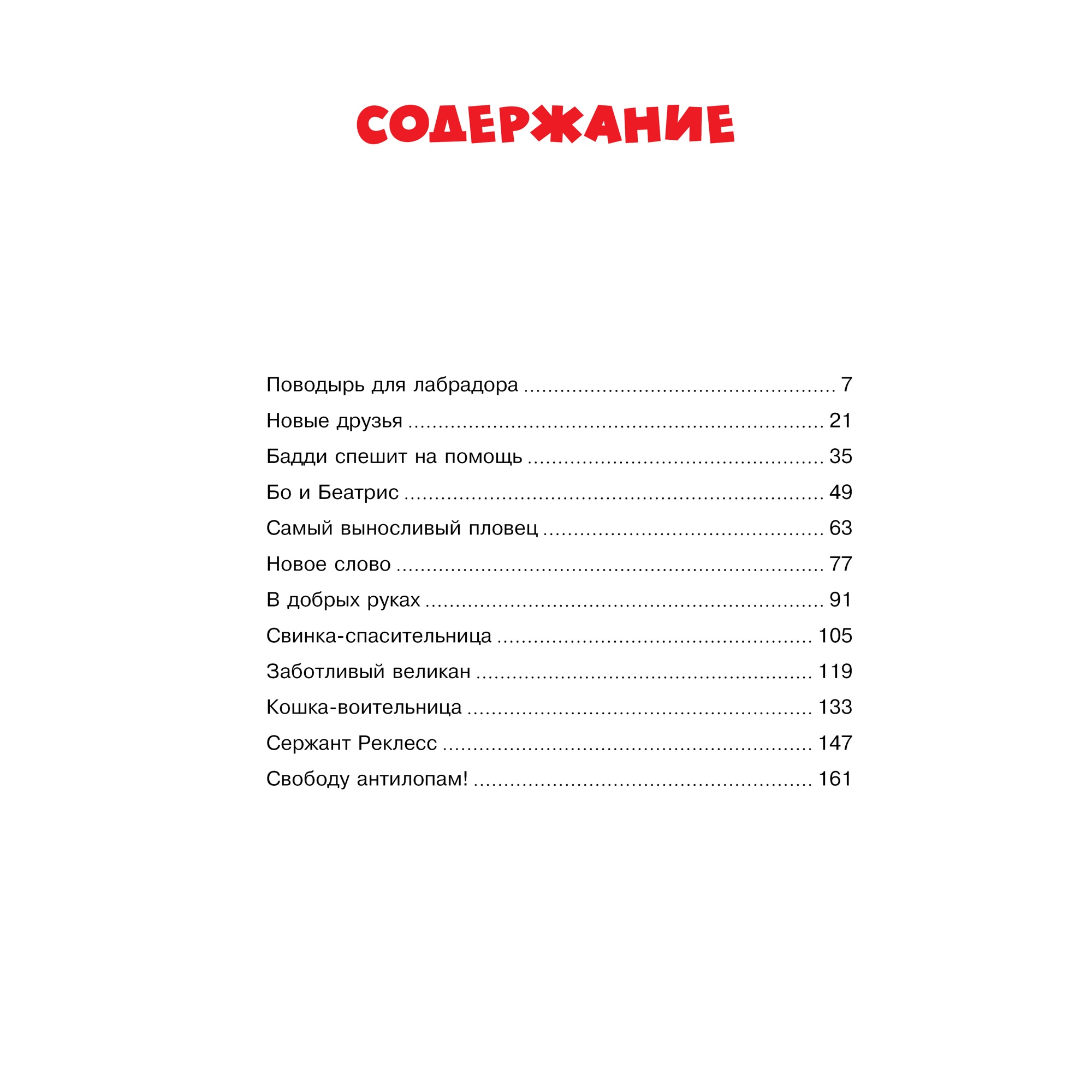 Книга МАХАОН Невероятные истории об удивительных животных Хоуден С. - фото 2