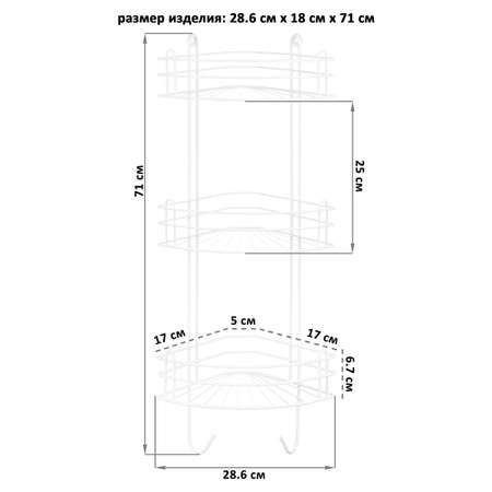 Полка для ванной угловая El Casa 3-х ярусная с крючками 28.6х18х71 см Белая радиальная глубокая