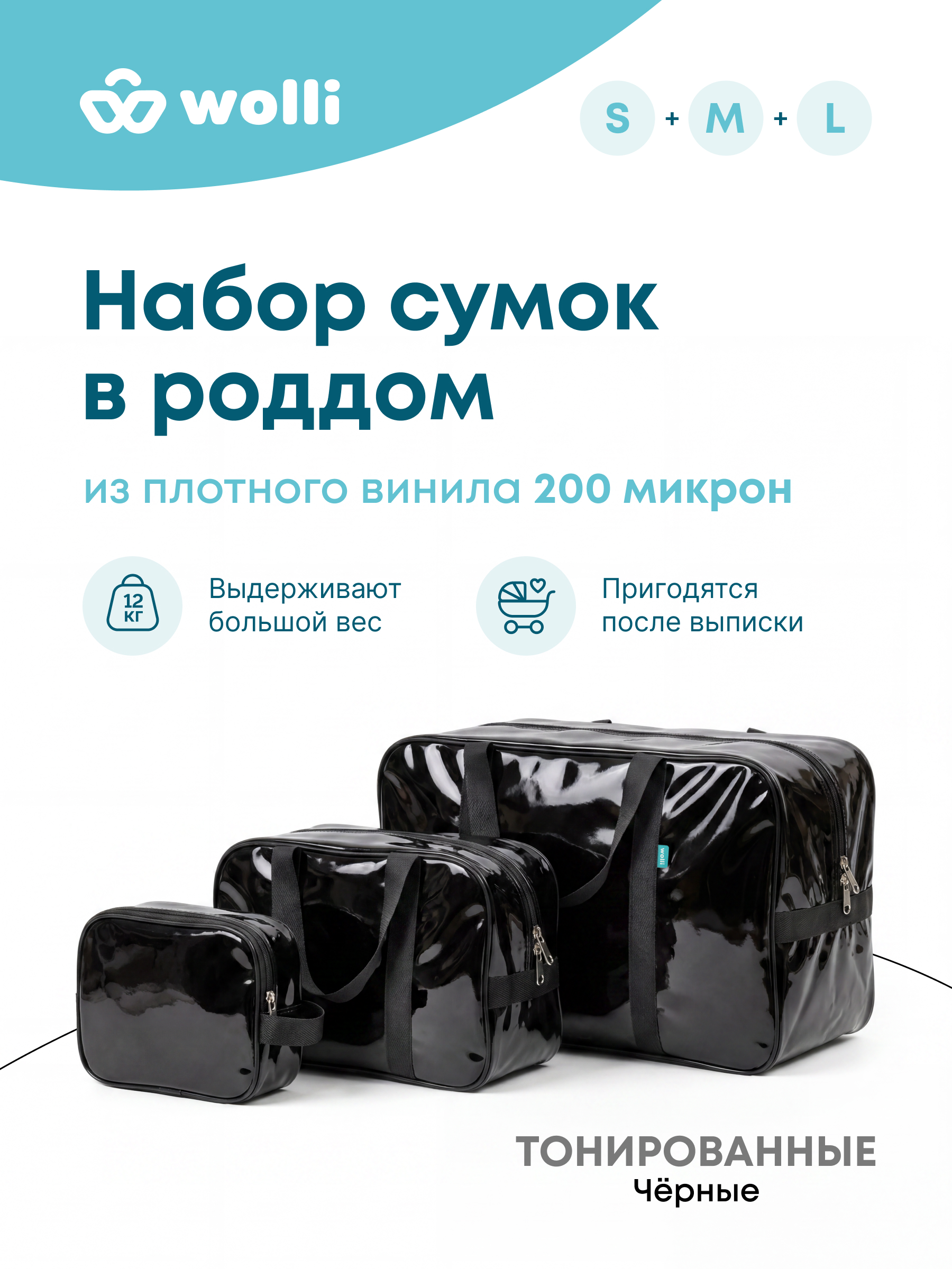 Сумка в роддом Wolli Тонированный черный комплект 3 шт - фото 1