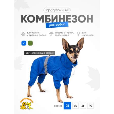 Комбинезон для собак Доброзверики синий