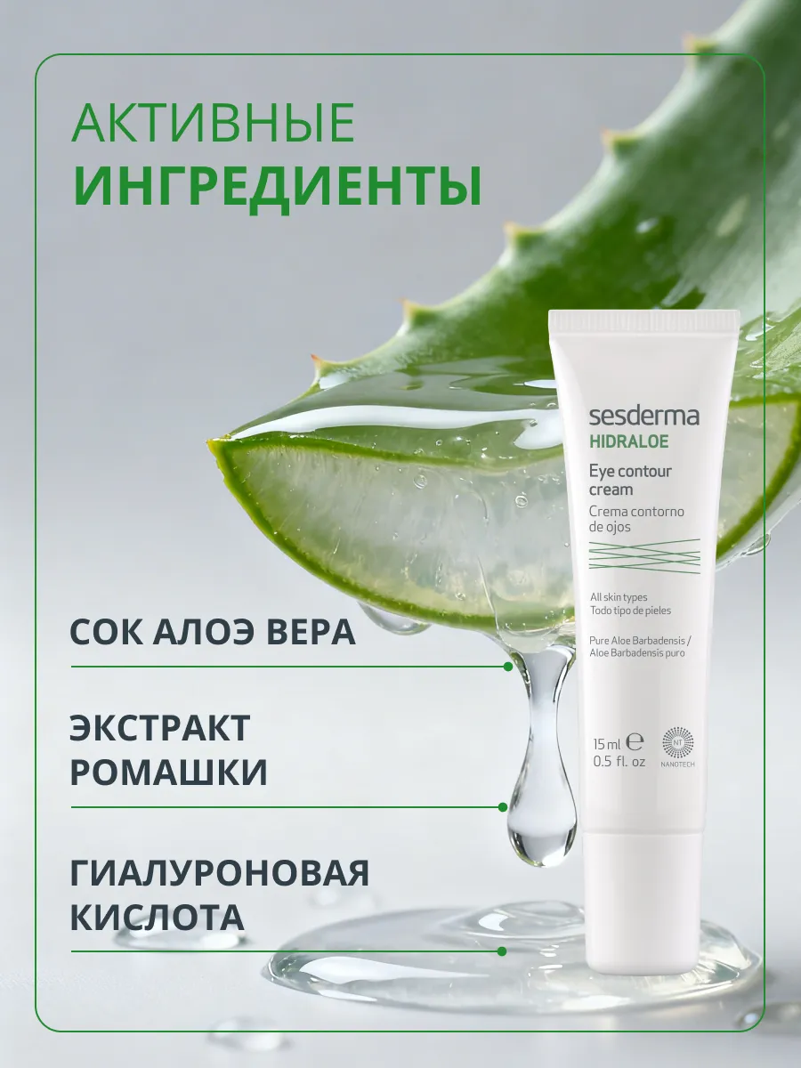 Крем Sesderma HIDRALOE 15 мл - фото 1