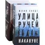 Книга Пять четвертей Улица Ручей 2 шт