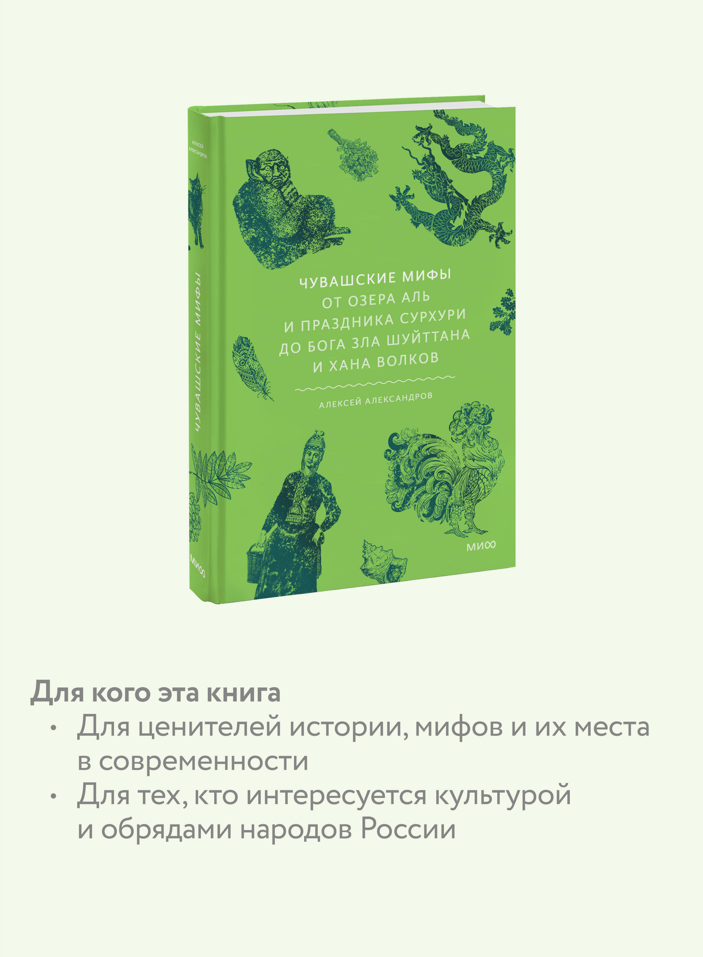 Книга МИФ Чувашские мифы. От озера Аль и праздника Сурхури до бога зла Шуйттана - фото 2