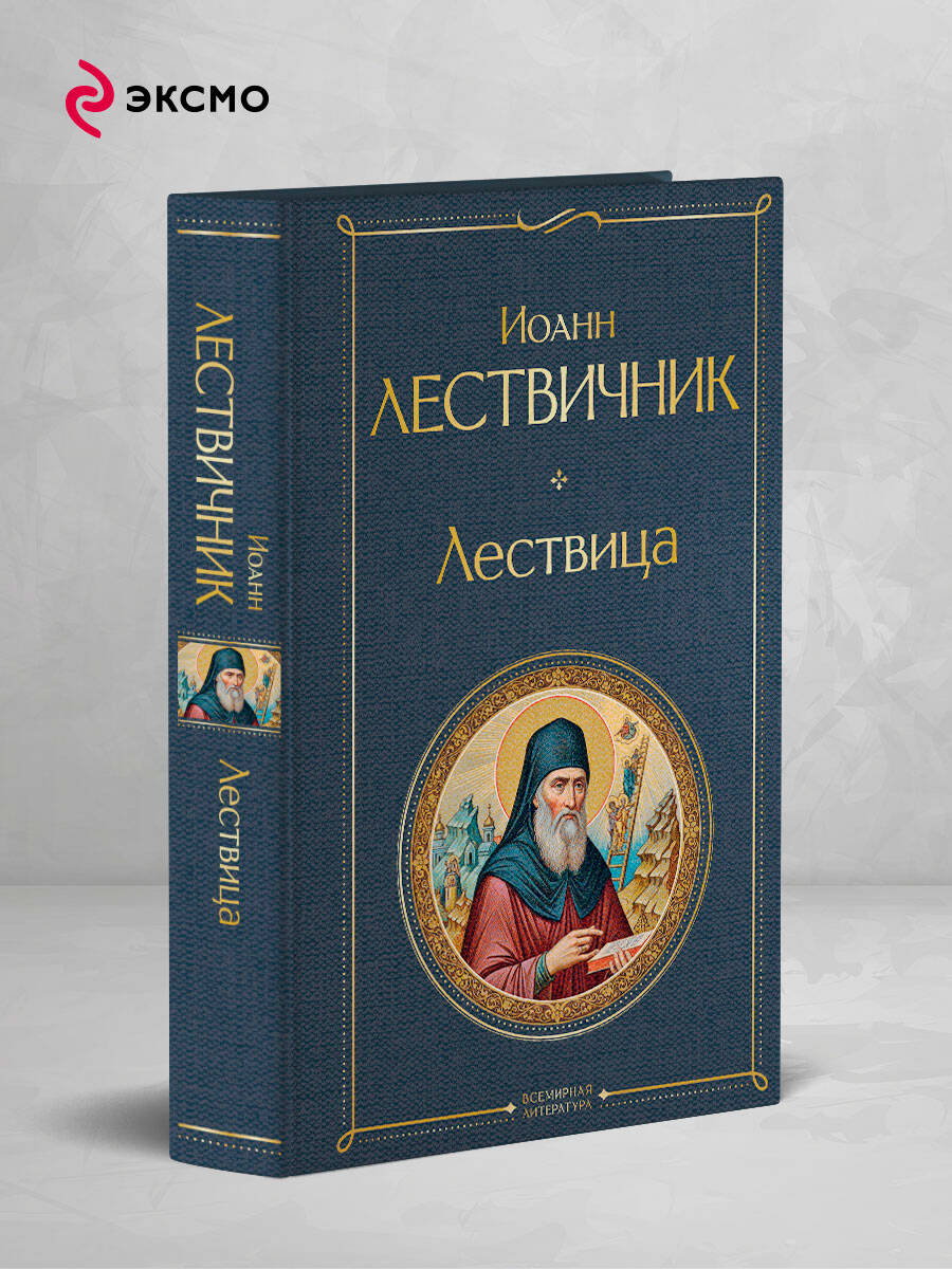 Книга Эксмо Лествица - фото 1
