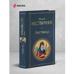 Книга Эксмо Лествица