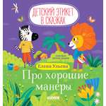 Книга Clever Детский этикет в сказках