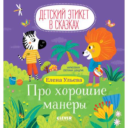 Книга Clever Детский этикет в сказках