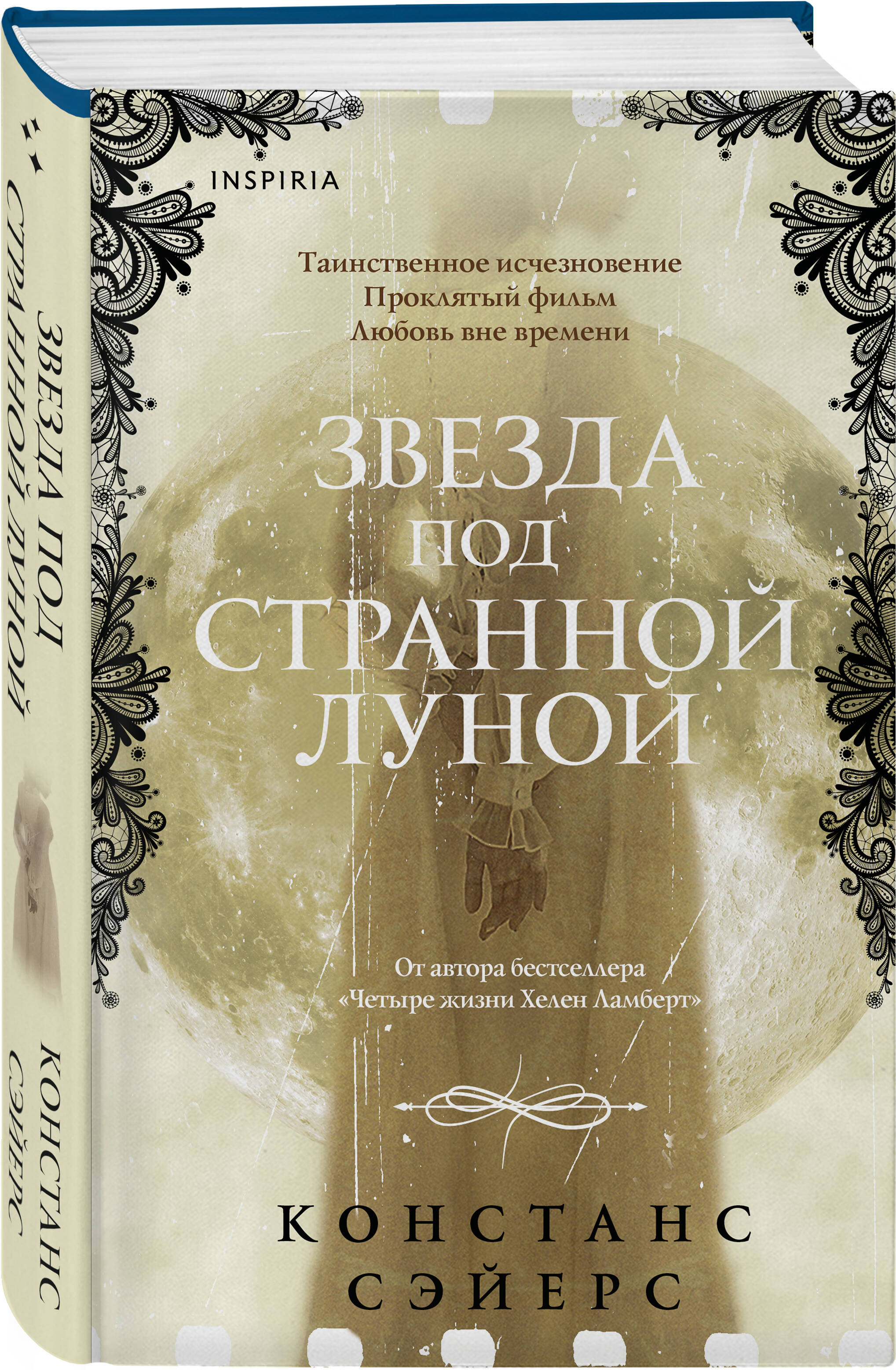 Книга Эксмо Звезда под странной луной - фото 1