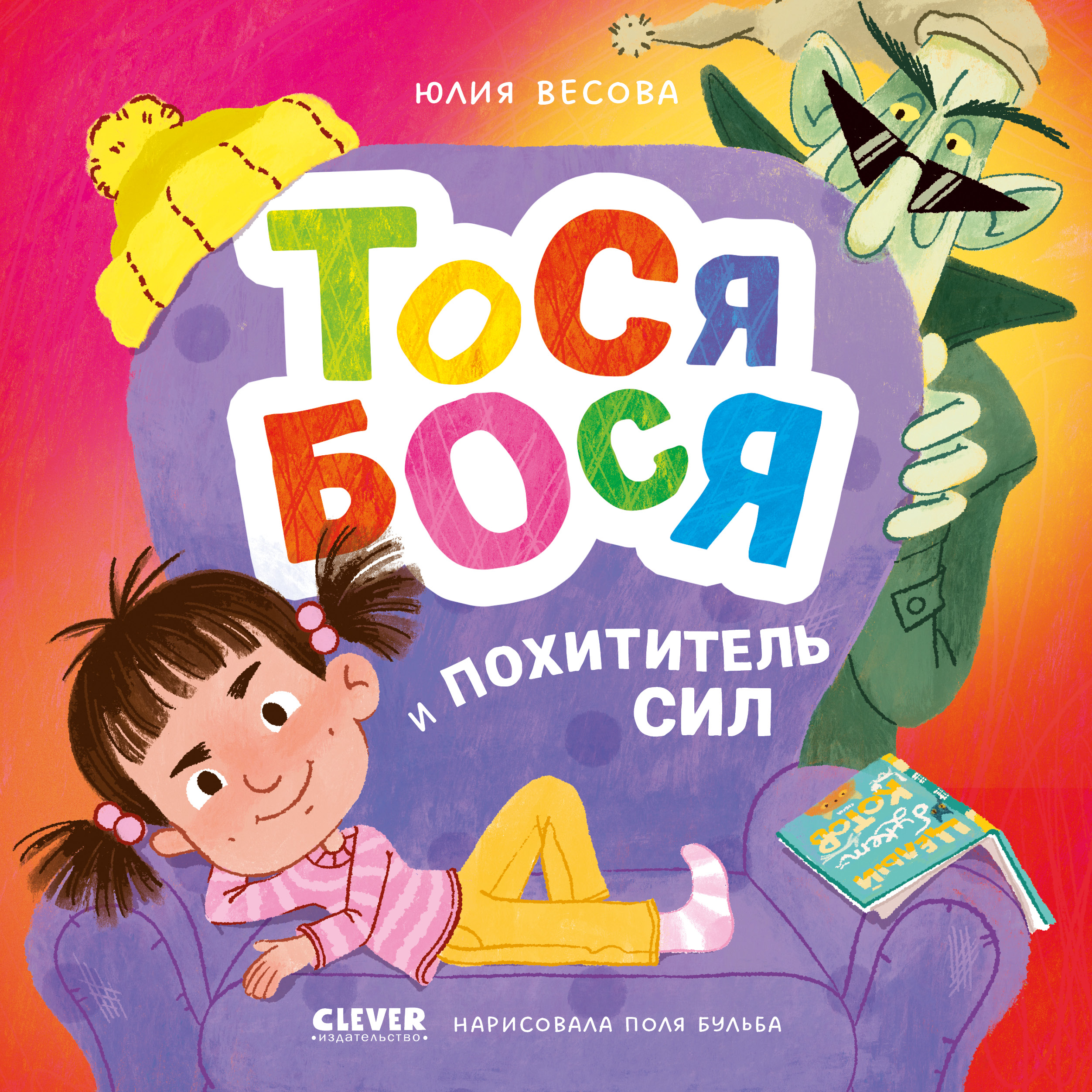 Книга Clever Приключения Тоси-Боси - фото 1