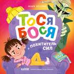 Книга Clever Приключения Тоси-Боси