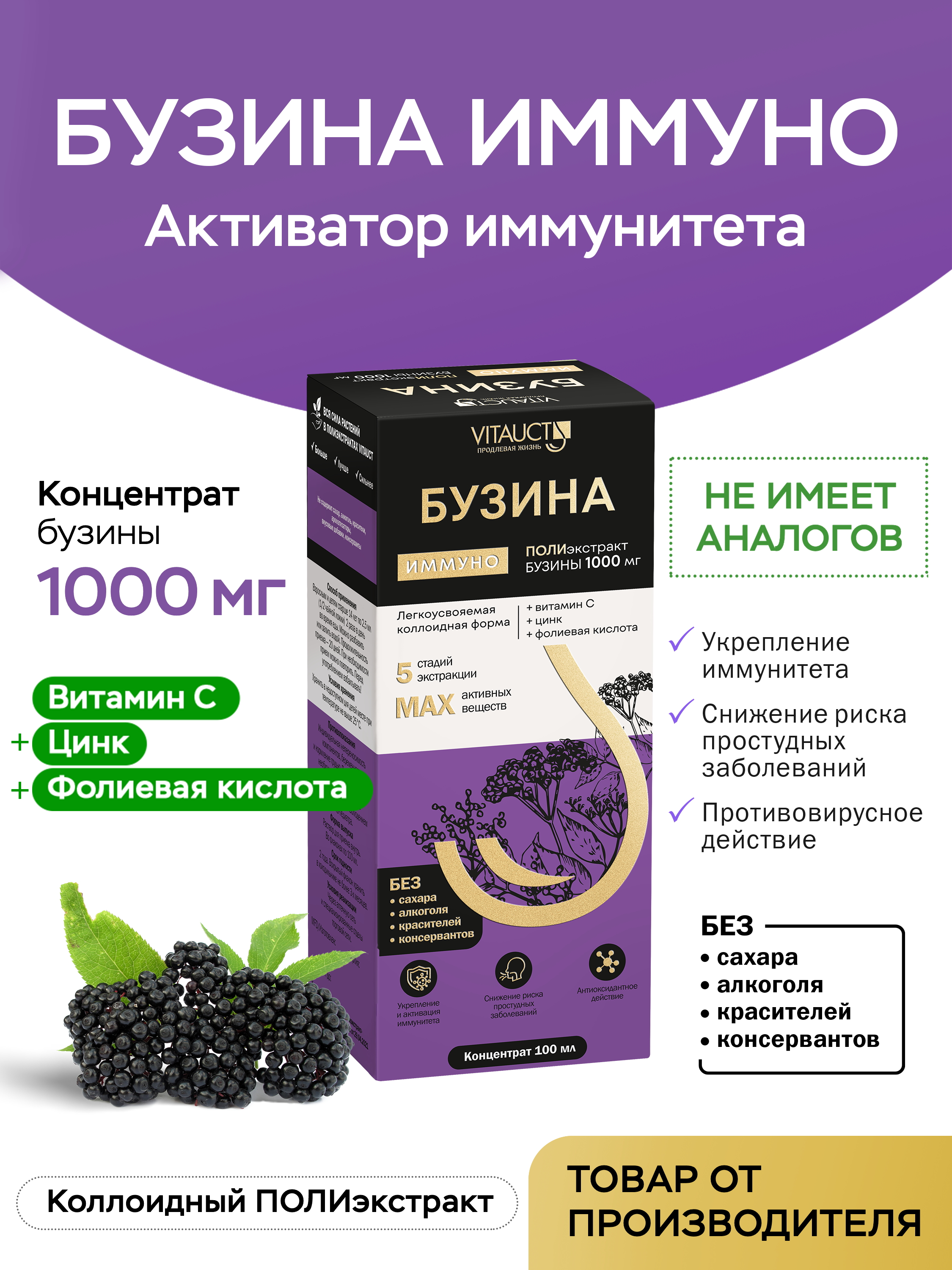 Жидкий коллоидный полиэкстракт VITAUCT Бузина Иммуно - фото 1