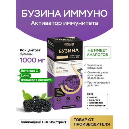 Жидкий коллоидный полиэкстракт VITAUCT Бузина Иммуно