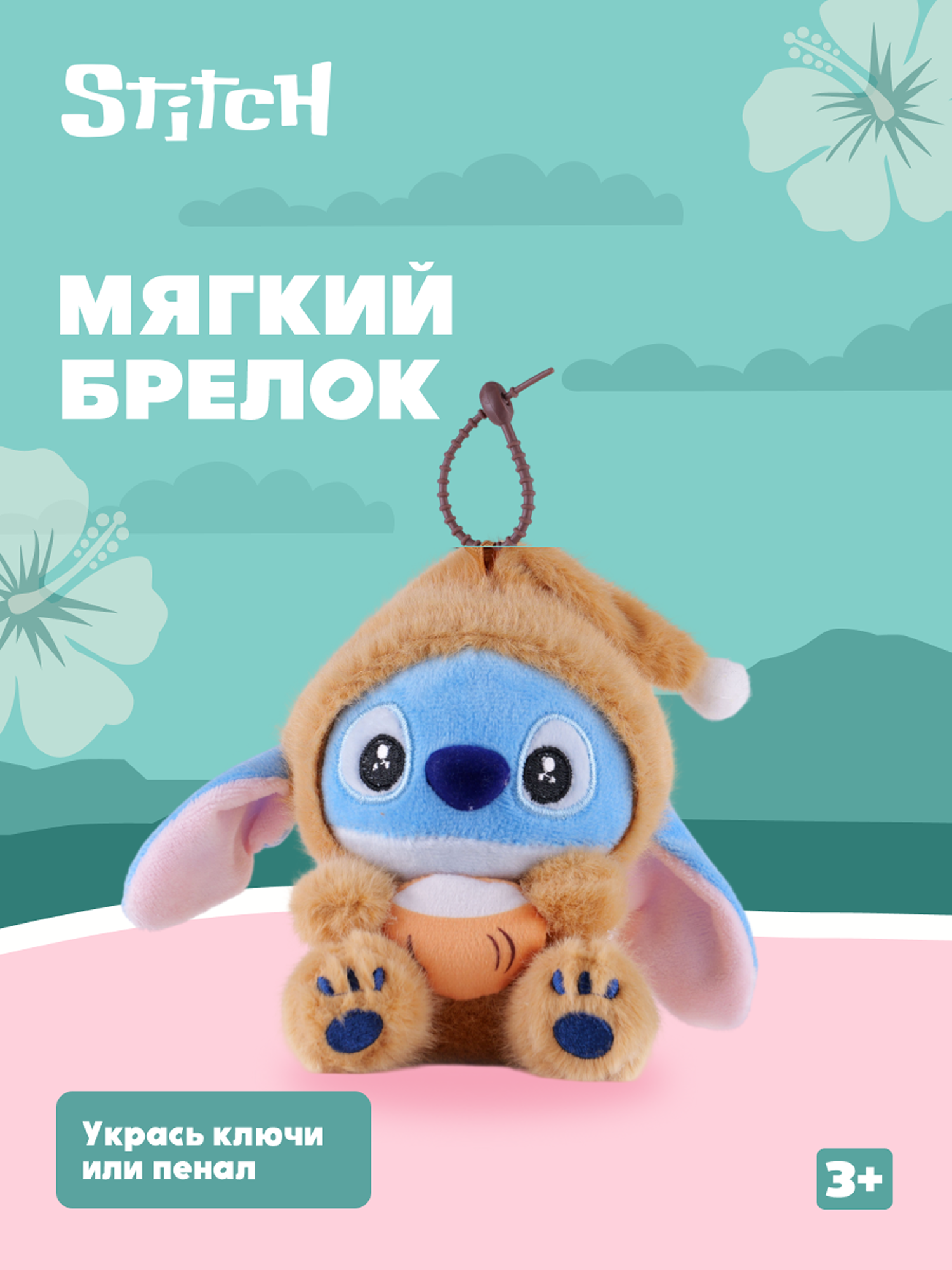 Игрушка мягкая Stitch Foooodies на цепочке коричневый - фото 1