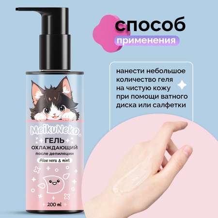Гель охлаждающий Meikuneko после депиляции