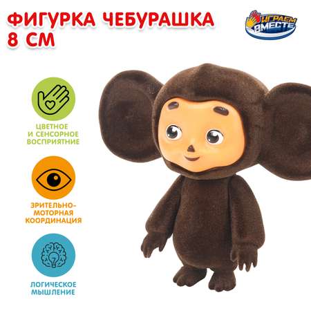 Фигурка Играем вместе Чебурашка