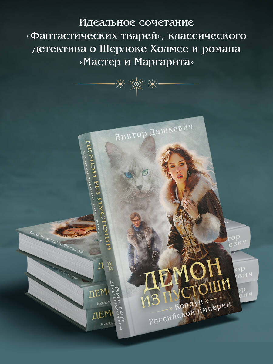Книга Эксмо Демон из пустоши Колдун Российской империи формат клатчбук - фото 4