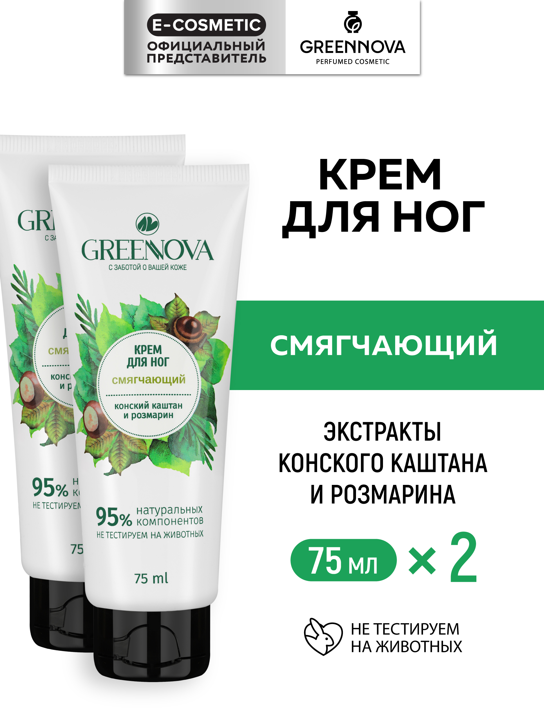 Крем GREENNOVA Смягчающий 150 мл 2 шт. - фото 1