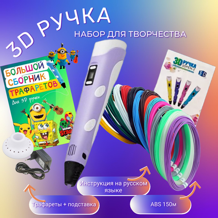 3D ручка 3D PEN пластик ABS 150м трафареты