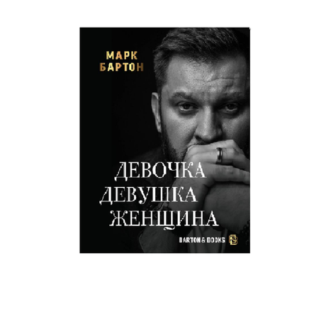 Книга АСТ Девочка. Девушка. Женщина