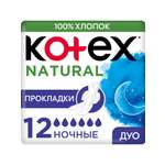 Прокладки KOTEX Natural ночные 12шт