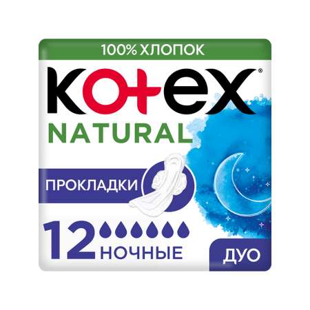 Прокладки KOTEX Natural ночные 12шт