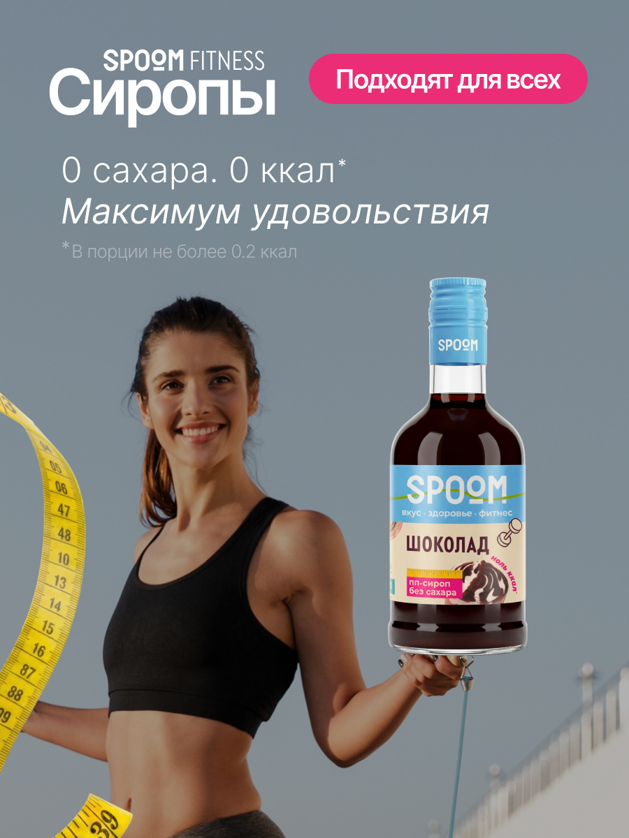 Сироп SPOOM Шоколад 250 мл для кофе коктейлей и десертов - фото 2