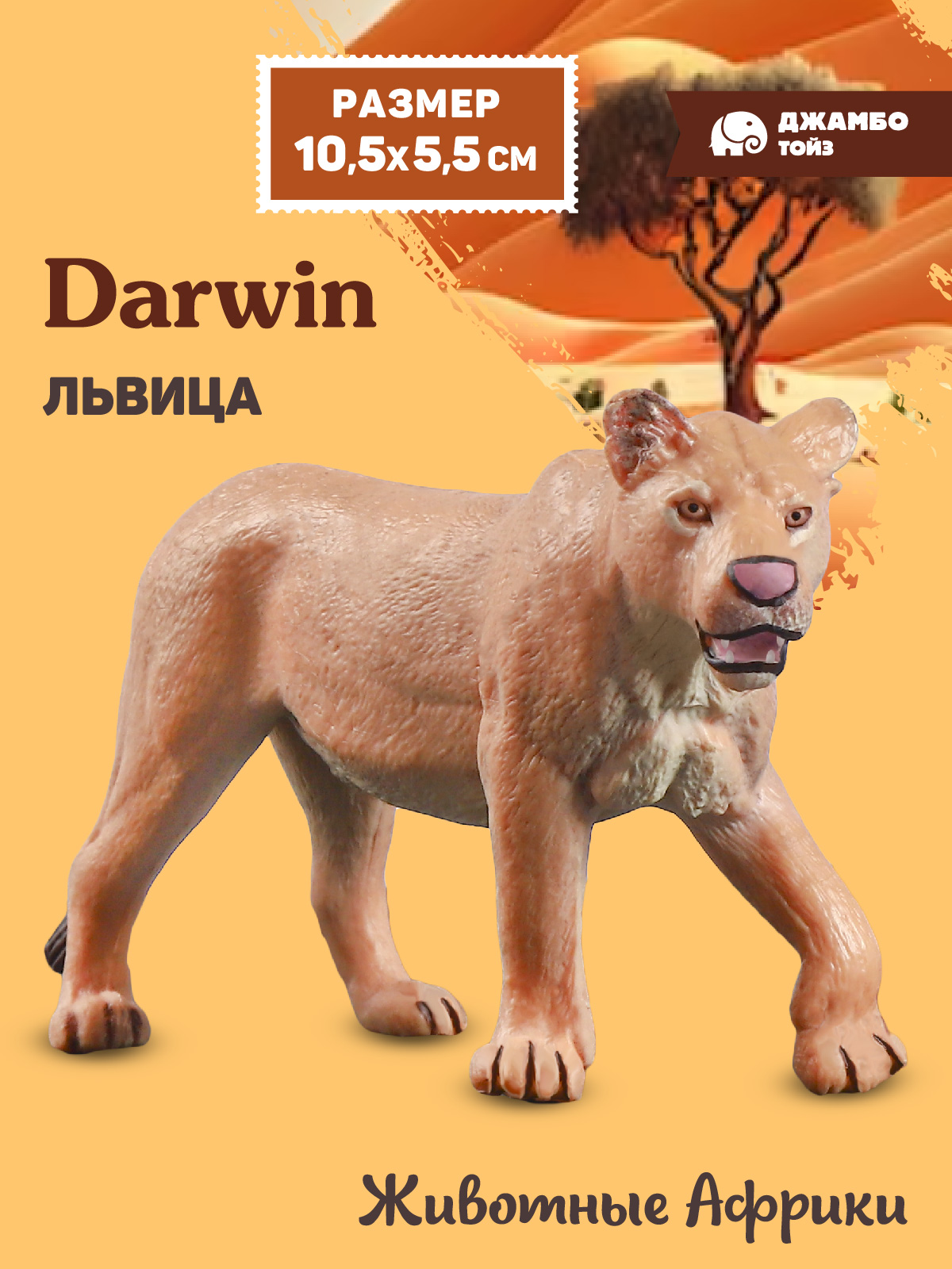 Фигурка DARWIN Животные Львица - фото 1